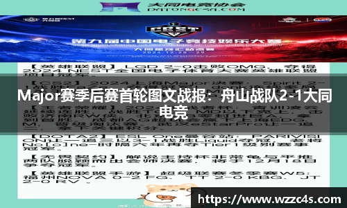 Major赛季后赛首轮图文战报：舟山战队2-1大同电竞