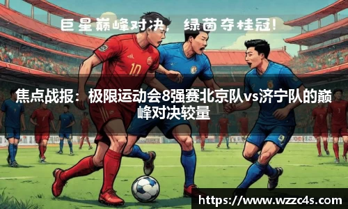 焦点战报：极限运动会8强赛北京队vs济宁队的巅峰对决较量