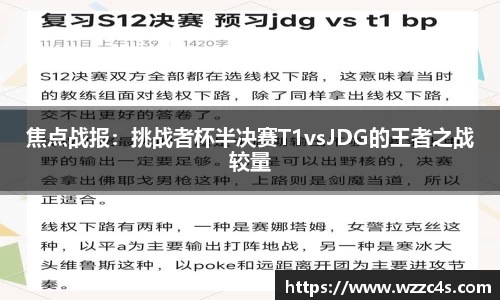 焦点战报：挑战者杯半决赛T1vsJDG的王者之战较量