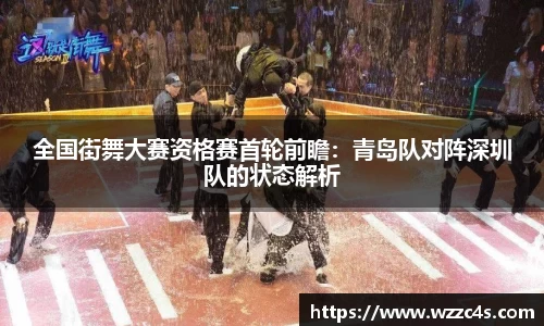 全国街舞大赛资格赛首轮前瞻：青岛队对阵深圳队的状态解析