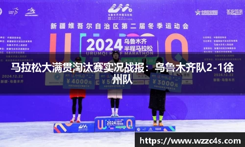 马拉松大满贯淘汰赛实况战报：乌鲁木齐队2-1徐州队