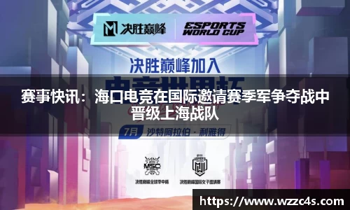 赛事快讯：海口电竞在国际邀请赛季军争夺战中晋级上海战队