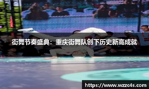 街舞节奏盛典：重庆街舞队创下历史新高成就