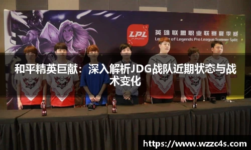 和平精英巨献：深入解析JDG战队近期状态与战术变化
