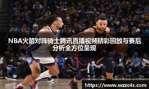 NBA火箭对阵骑士腾讯直播视频精彩回放与赛后分析全方位呈现