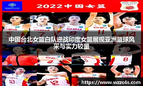 中国台北女篮白队迎战印度女篮展现亚洲篮球风采与实力较量
